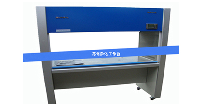 蘇凈凈化工作臺怎樣避免入坑？